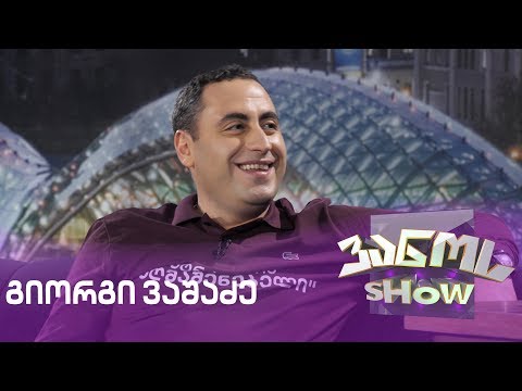 სტუმარი გიორგი ვაშაძე / stumari giorgi vashadze